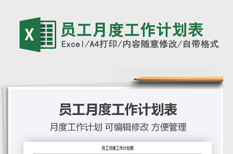 2021年員工月度工作計(jì)劃表