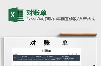 2021年對賬單免費下載