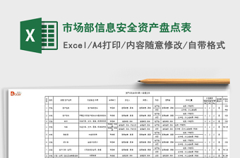 2021年市場部信息安全資產(chǎn)盤點表免費下載