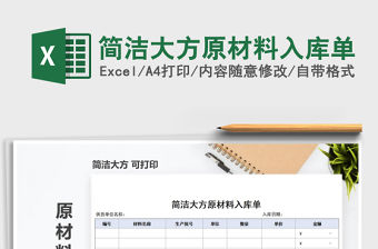 2022年簡潔大方原材料入庫單免費下載