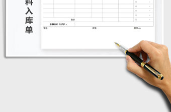 2022年簡潔大方原材料入庫單免費下載