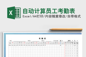 2021年自動(dòng)計(jì)算員工考勤表