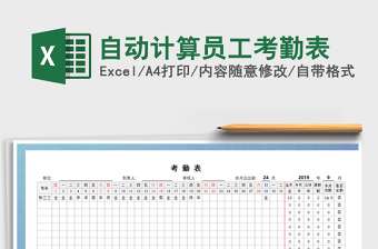 2021年自動(dòng)計(jì)算員工考勤表