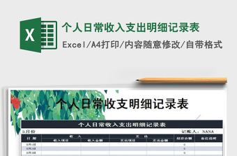 2022年個(gè)人日常收入支出明細(xì)記錄表免費(fèi)下載
