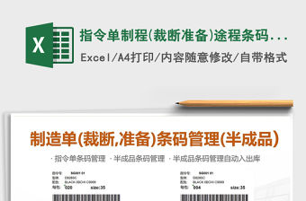 2021年指令單制程(裁斷,準備)途程條碼管理(半成品)免費下載