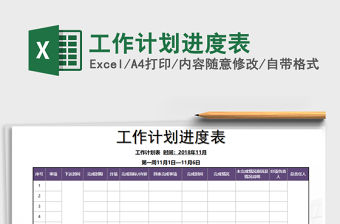 2022年工作計劃進度表免費下載