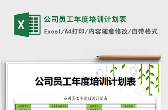 2021年公司員工年度培訓(xùn)計(jì)劃表