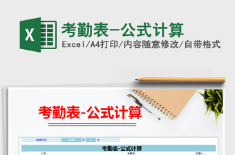 2021年考勤表-公式計(jì)算