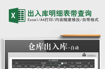2022年出入庫明細表帶查詢免費下載