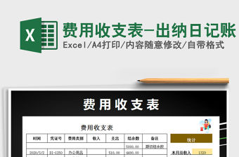 2022年費用收支表-出納日記賬免費下載