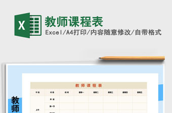 2022年教師課程表