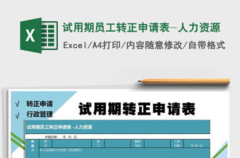 2021年試用期員工轉(zhuǎn)正申請(qǐng)表-人力資源