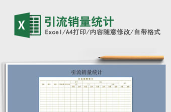 2021年引流銷量統計免費下載