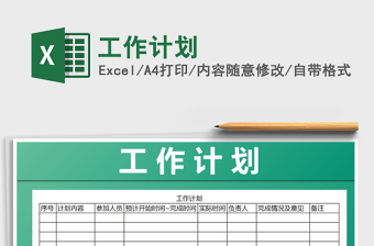 2022年工作計劃免費下載