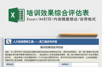 2021年培訓(xùn)效果綜合評估表免費下載