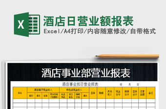 2021年酒店日營業(yè)額報(bào)表免費(fèi)下載