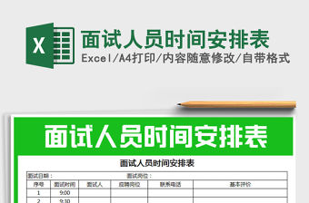 2021年面試人員時間安排表免費下載