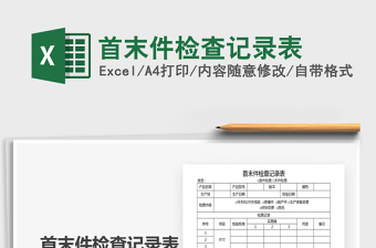 2021年首末件檢查記錄表