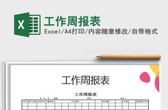 2022年工作周報表免費下載