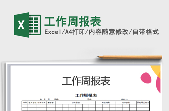 2022年工作周報(bào)表免費(fèi)下載