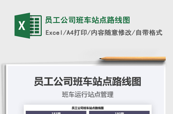 2021年員工公司班車站點(diǎn)路線圖