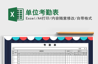 20228月单位考勤表