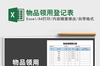 2021年物品領(lǐng)用登記表