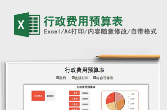 2022行政费用预算表