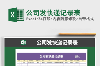 2021年公司發(fā)快遞記錄表免費下載