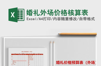 2021年婚禮外場價格核算表免費下載