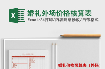 2021年婚禮外場價(jià)格核算表免費(fèi)下載