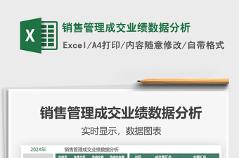 2021年銷售管理成交業(yè)績數(shù)據(jù)分析