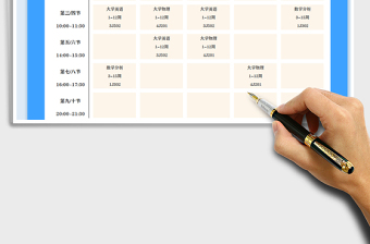 2022年大学课程表免费下载