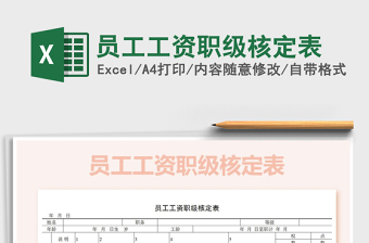 2021年員工工資職級核定表免費下載