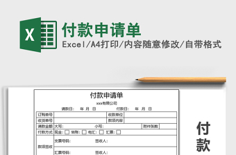 2021年付款申請單