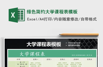2021年綠色簡約大學課程表模板
