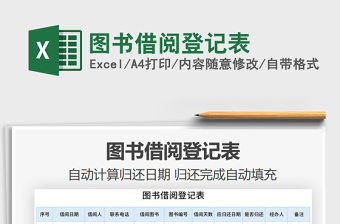 excel图书借阅表格