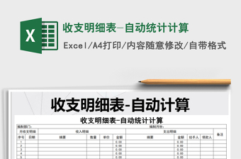 2021年收支明細表-自動統(tǒng)計計算