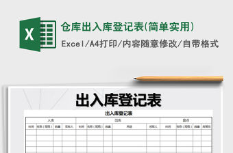 2021年倉庫出入庫登記表(簡單實用)免費下載