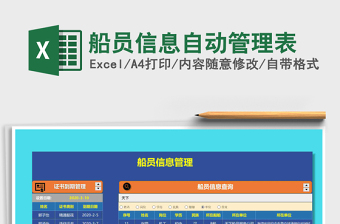 2021年船員信息自動管理表