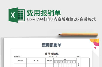 2022年費用報銷單免費下載