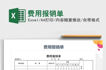 2022年費(fèi)用報(bào)銷單免費(fèi)下載