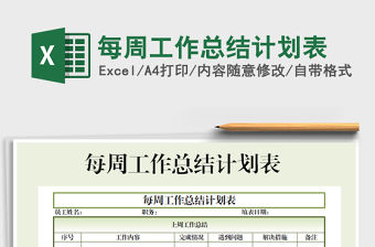 2021年每周工作總結計劃表