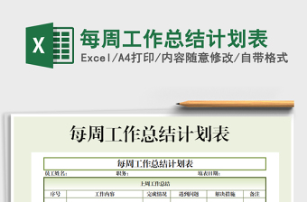 2021年每周工作總結(jié)計(jì)劃表