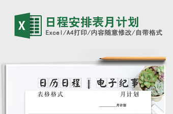 2021年日程安排表月計劃