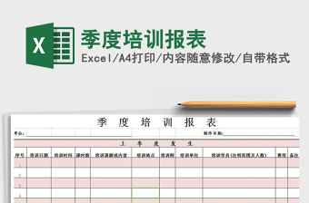 2022年季度培訓(xùn)報(bào)表免費(fèi)下載