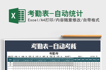 2022年考勤表-自動統(tǒng)計免費下載