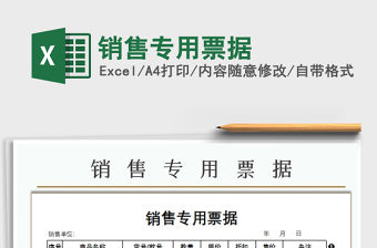 2021年銷售專用票據免費下載