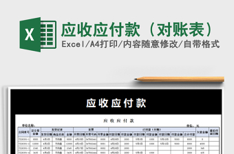 2021年應收應付款（對賬表）免費下載