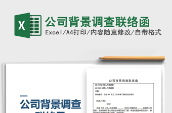 2021年公司背景調(diào)查聯(lián)絡(luò)函